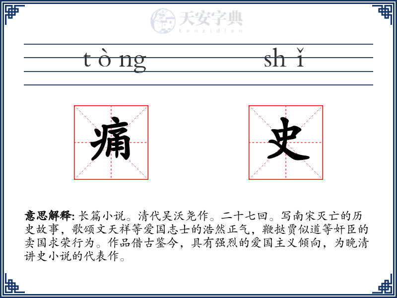 痛史