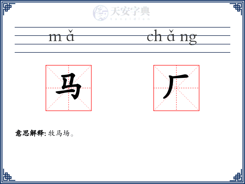 马厂