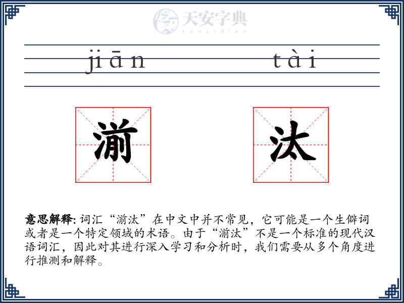 湔汰
