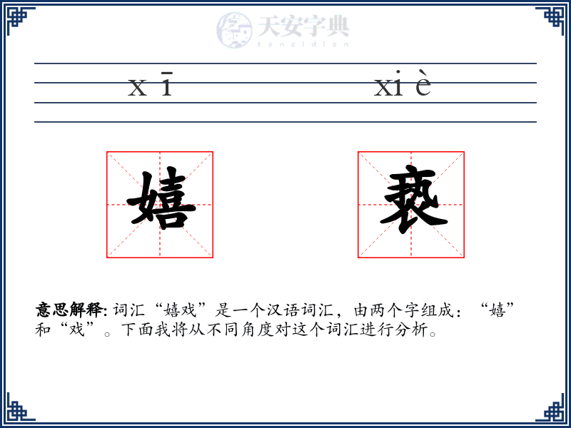 嬉亵