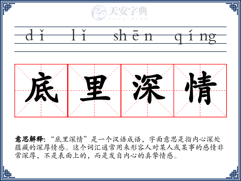底里深情