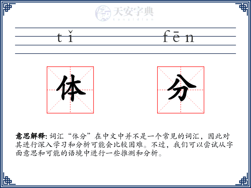 体分