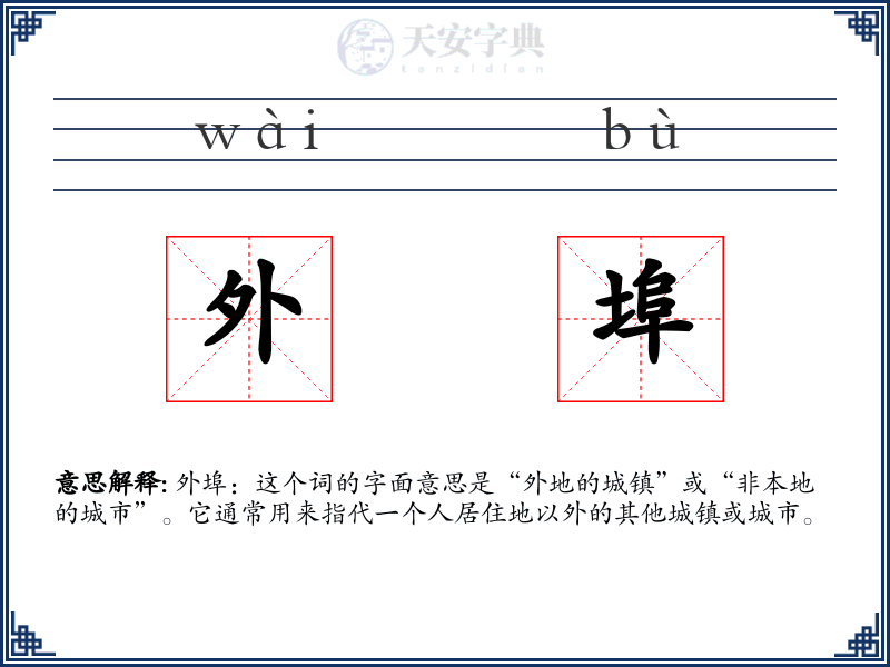 外埠