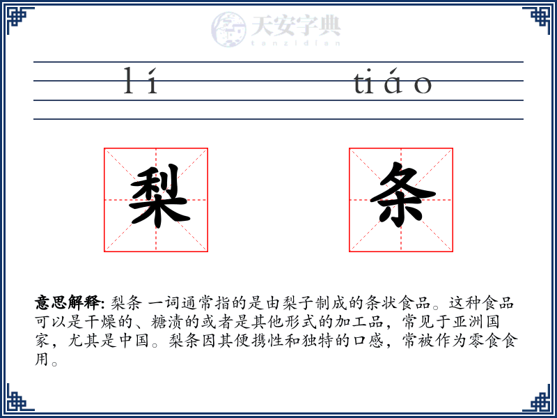 梨条