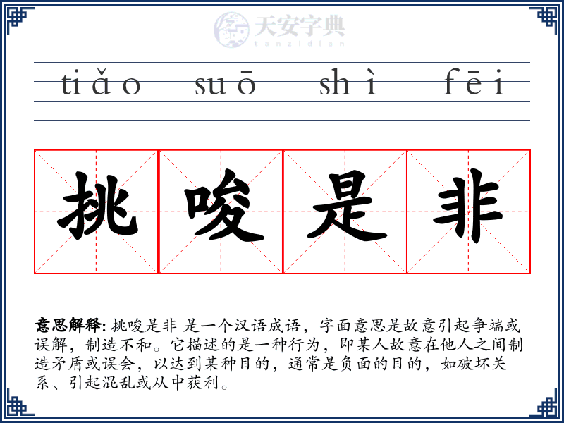挑唆是非