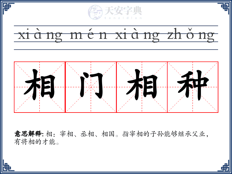 相门相种
