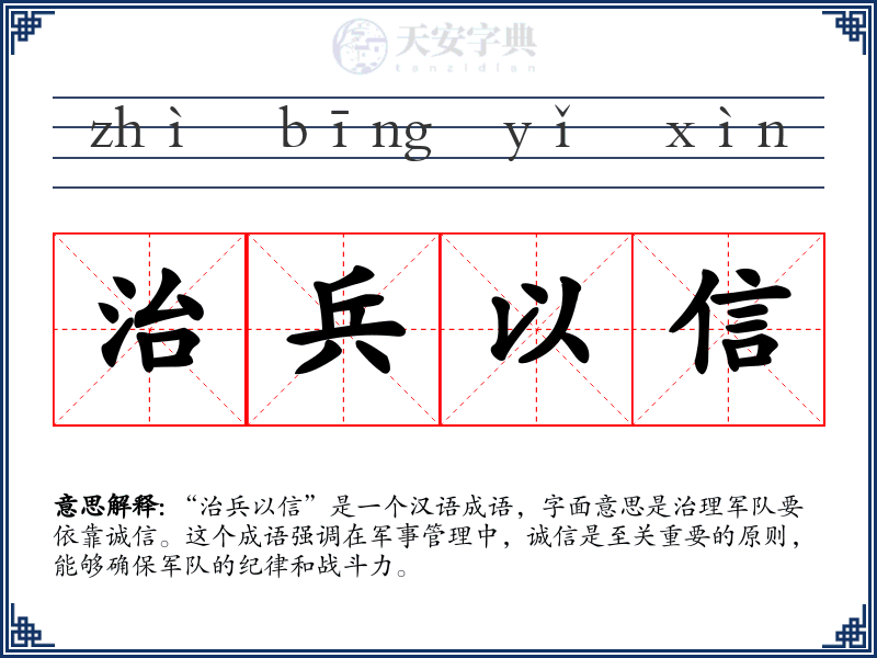 治兵以信