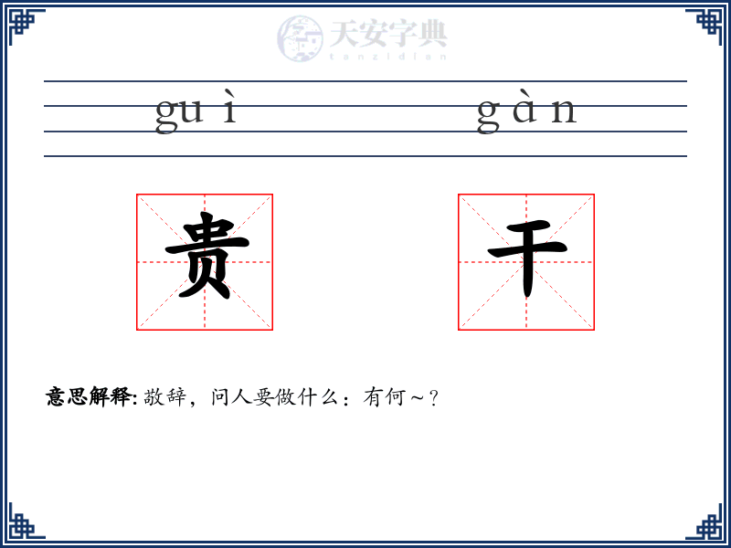 贵干