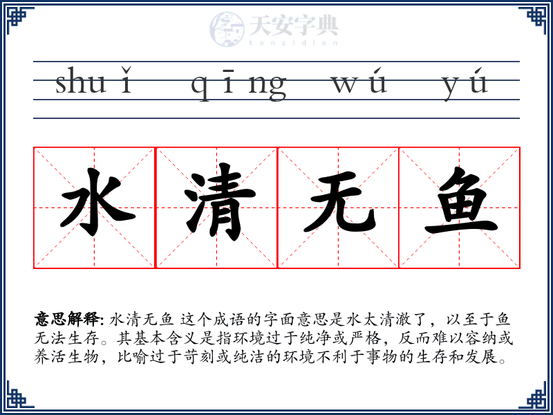 水清无鱼