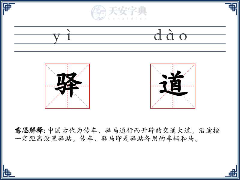驿道