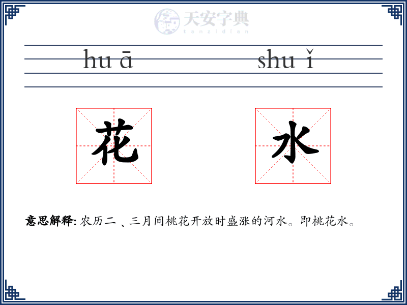 花水