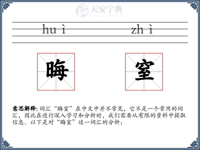 晦窒