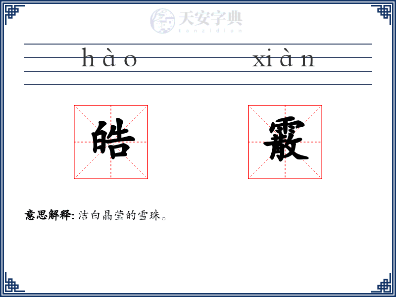 皓霰