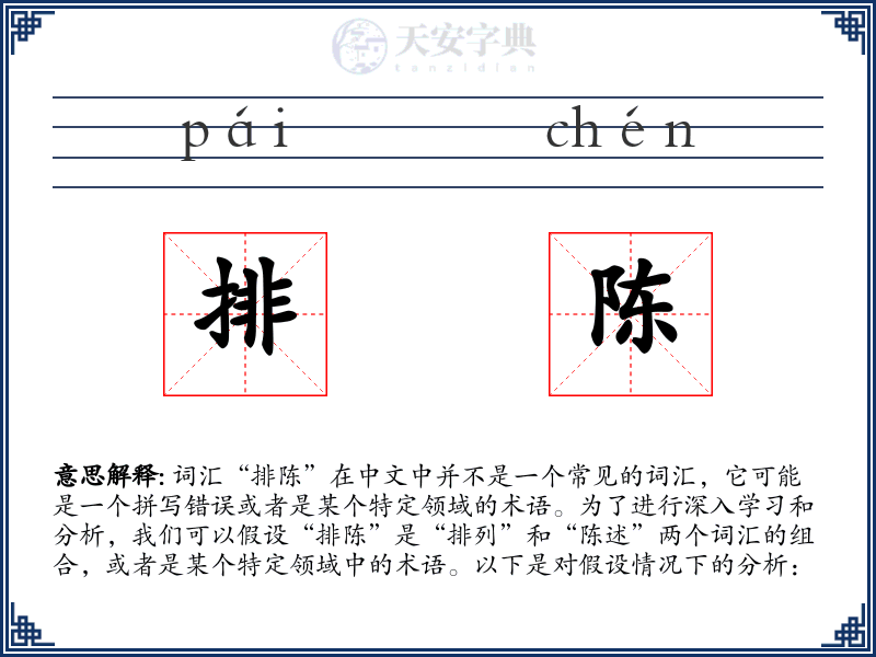 排陈