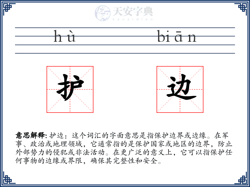 护边