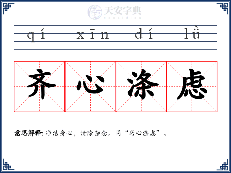 齐心涤虑