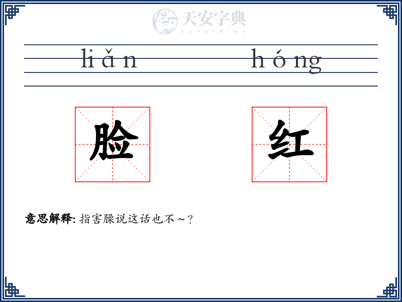脸红