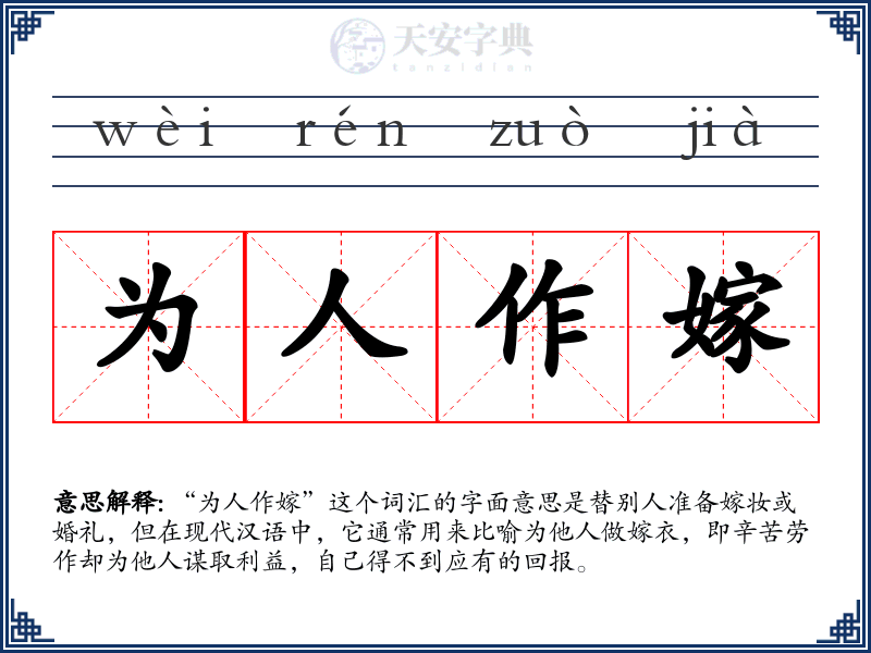 为人作嫁