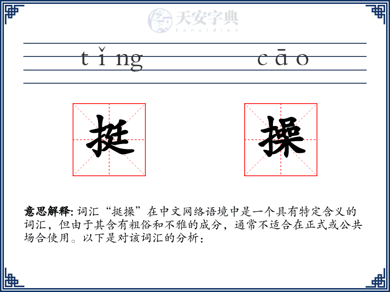 挺操