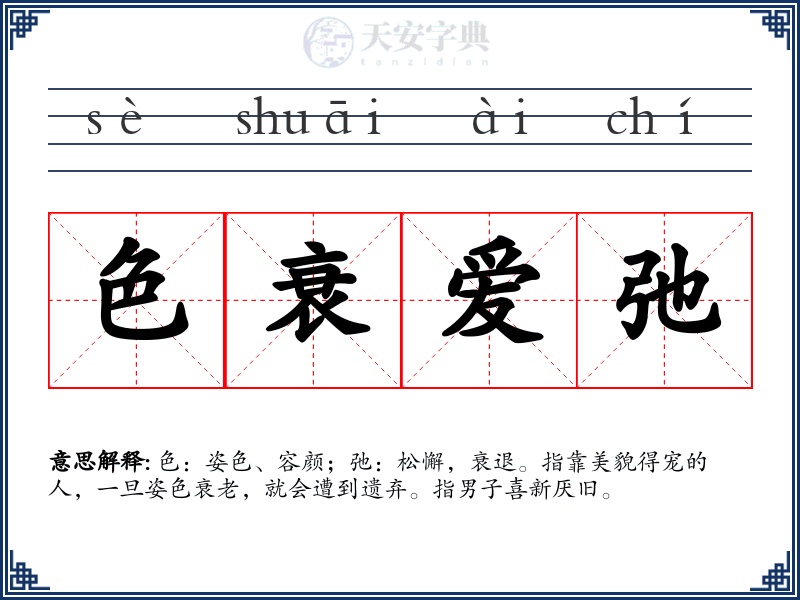 色衰爱弛