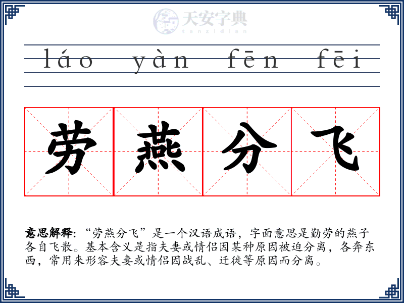 劳燕分飞