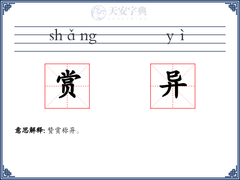 赏异