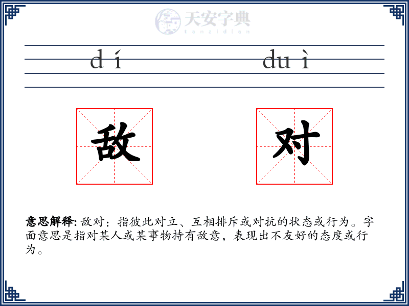 敌对