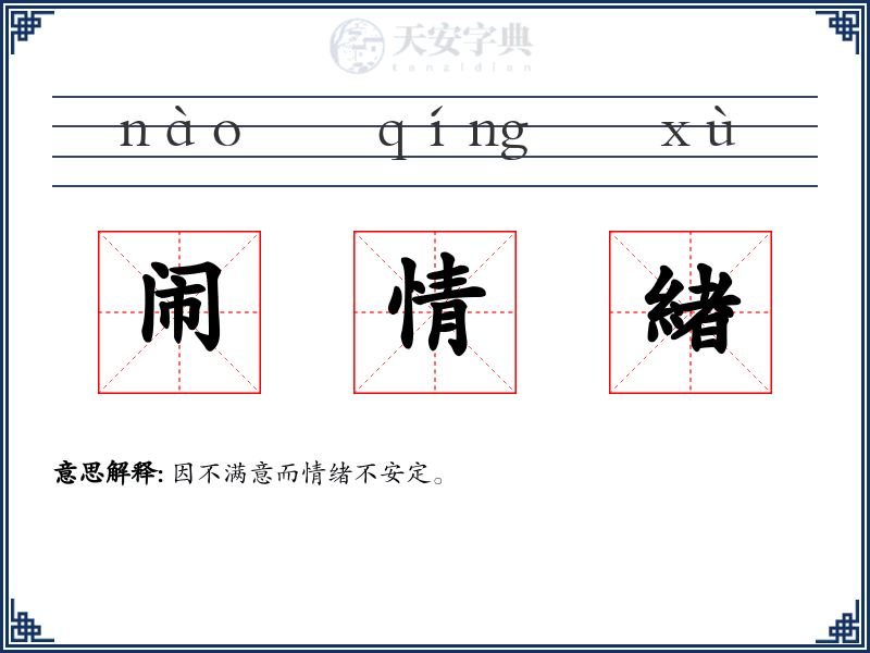 闹情緖
