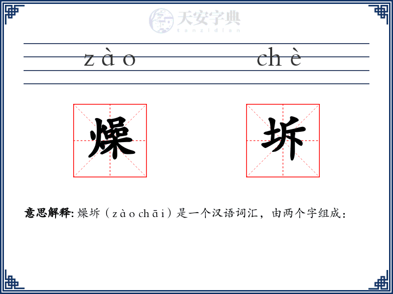 燥坼