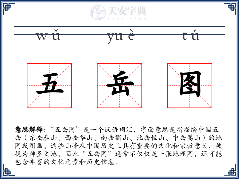 五岳图
