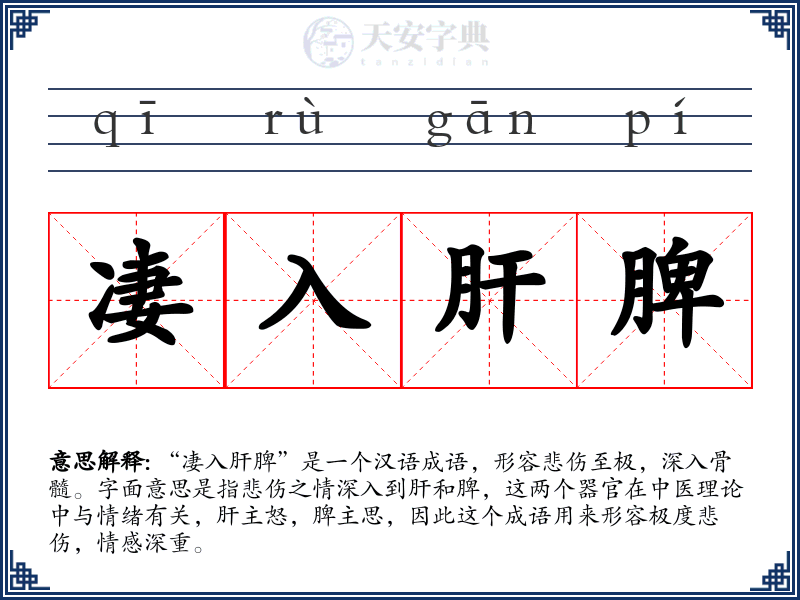凄入肝脾