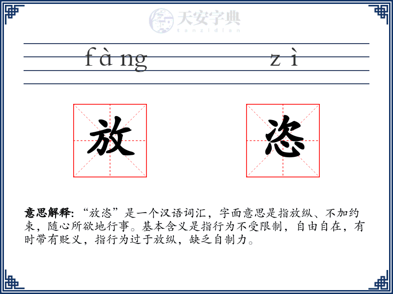 放恣