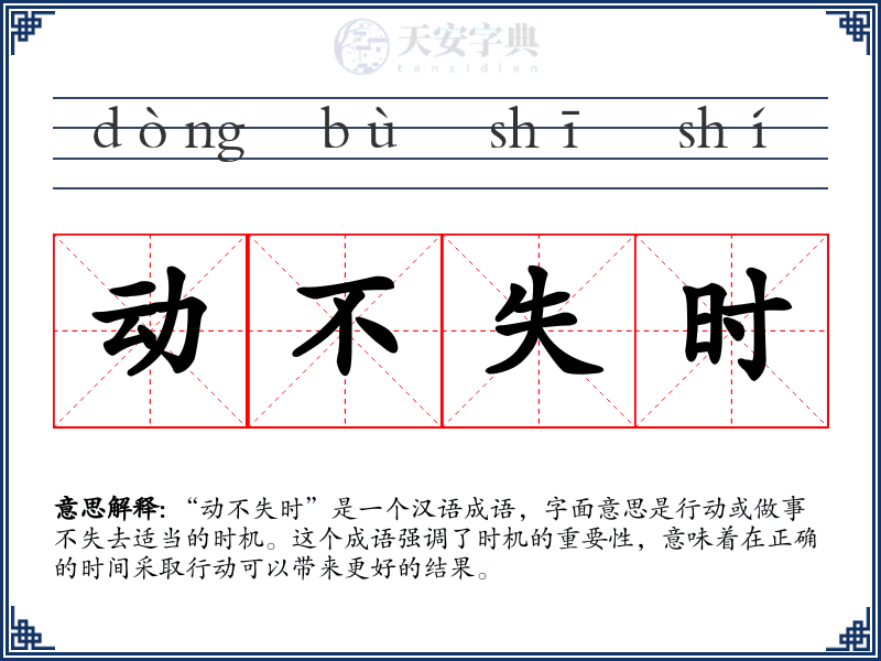 动不失时