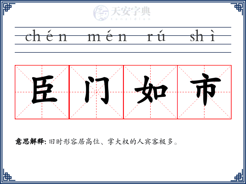 臣门如市
