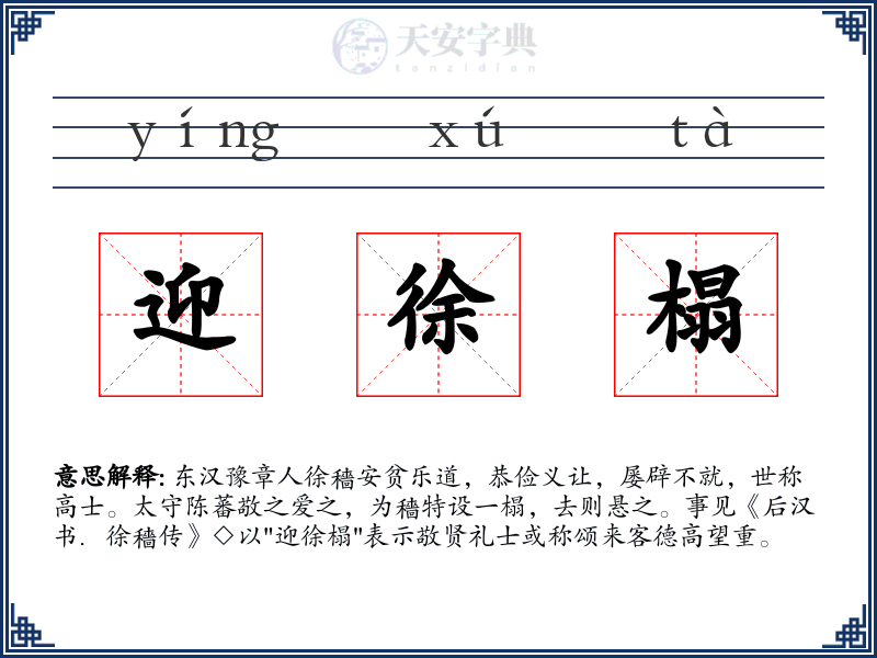 迎徐榻