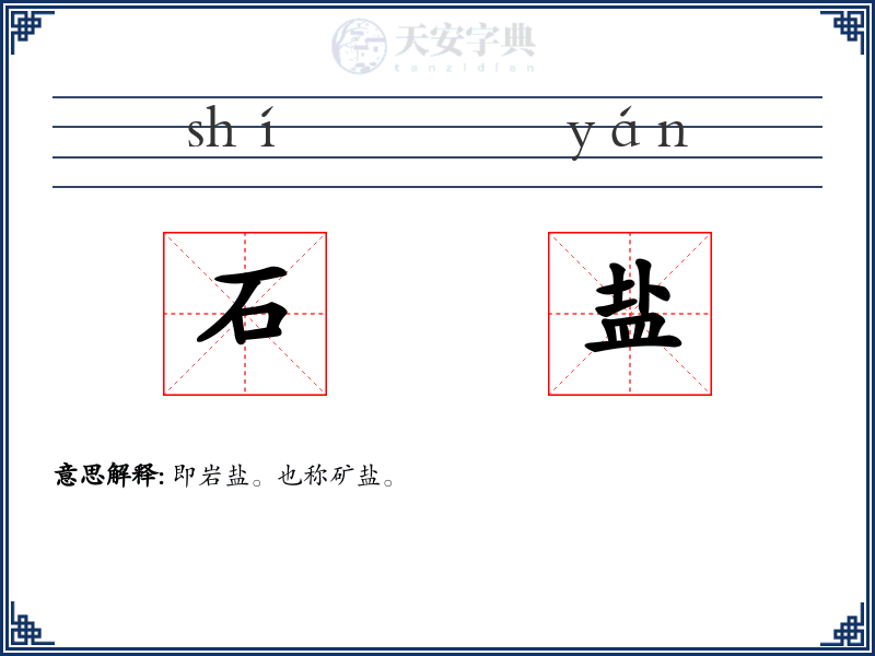 石盐