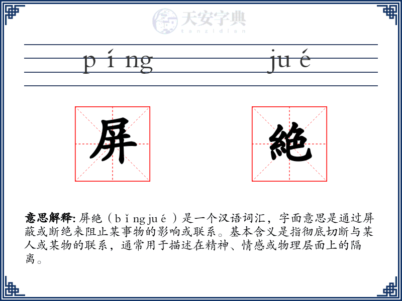 屏絶