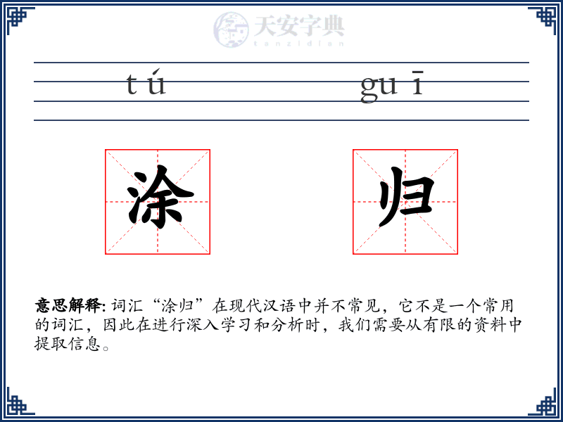 涂归