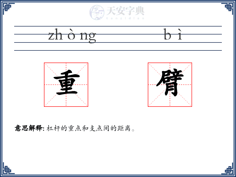 重臂