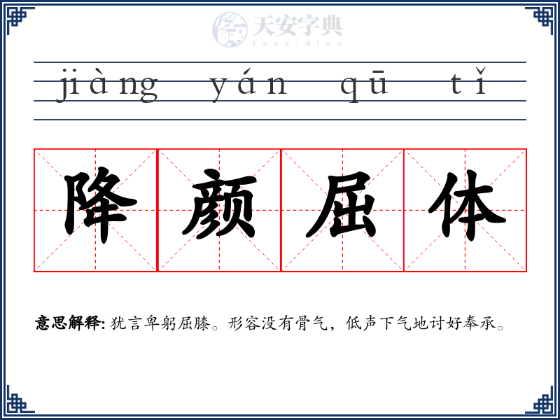 降颜屈体