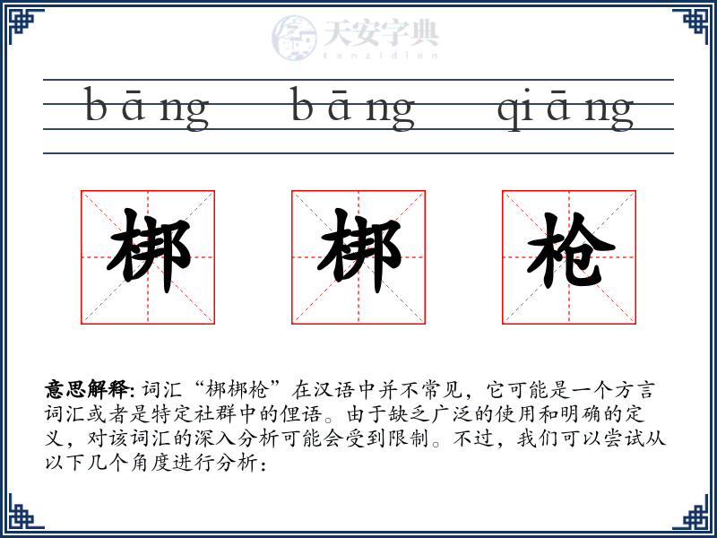 梆梆枪