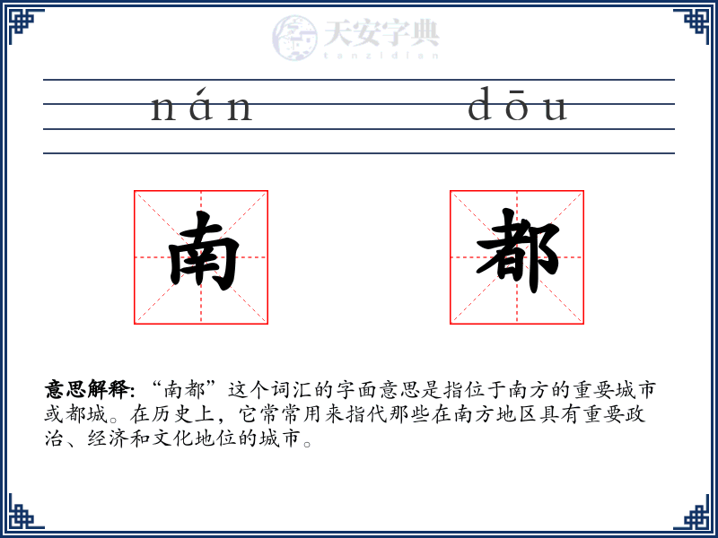 南都