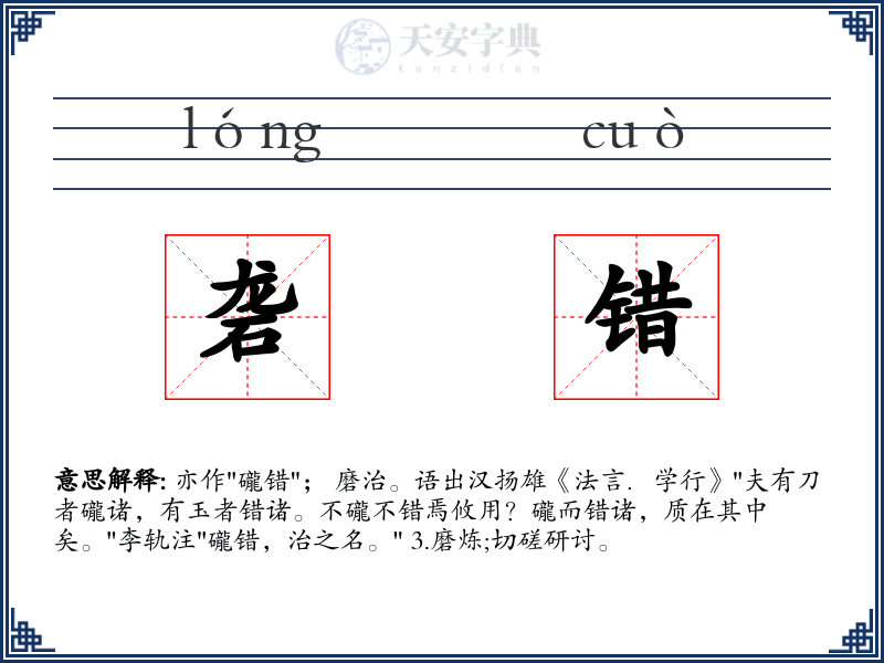 砻错