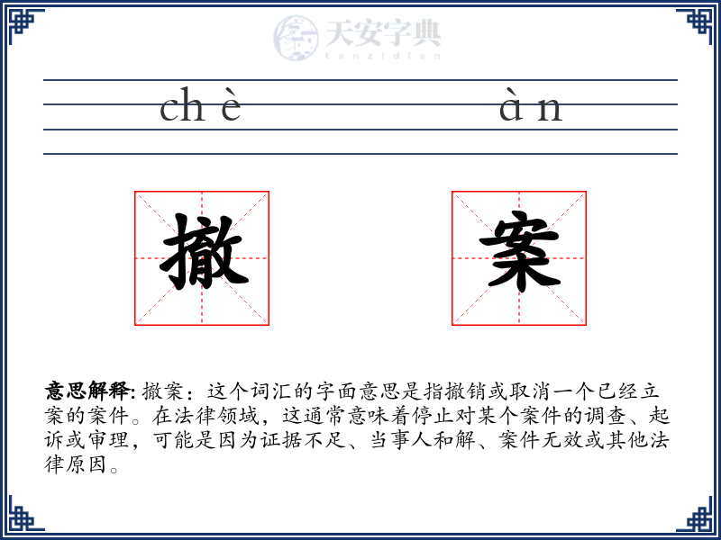 撤案