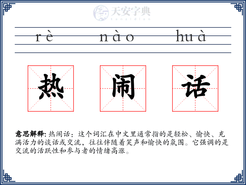 热闹话