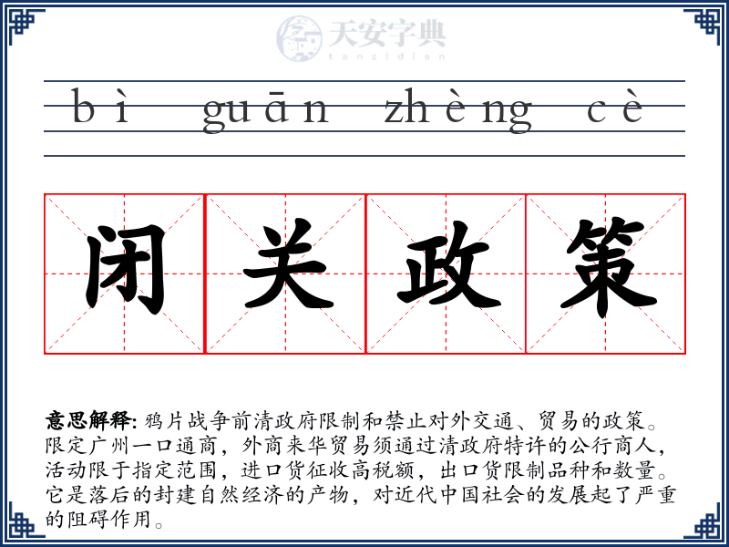 闭关政策