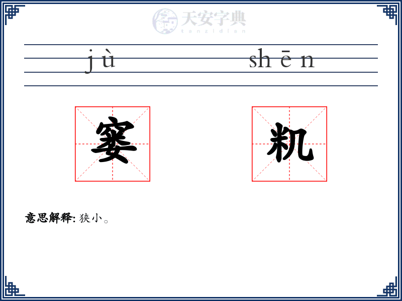 窭籶