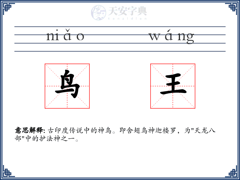鸟王