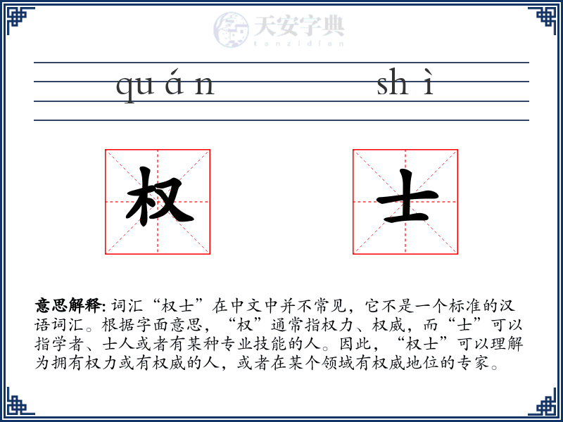 权士