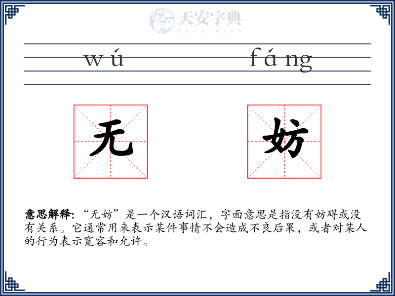 无妨